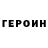 ГЕРОИН VHQ Iunus Meisan
